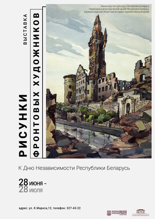 Временная экспозиция «Рисунки фронтовых художников». Национальный исторический музей Республики Беларусь. г. Минск, 2019 г.
